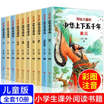 10шт Китайских пяти тысяч исторических рассказов с пин инь /Китайская национальная образовательная книга для детей и взрослых libros