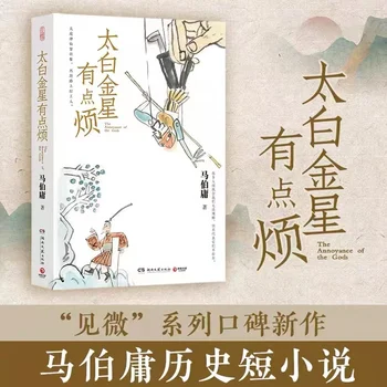 Книге Тай Бай Цзиньсин немного наскучила новая книга Ма Бойонга 